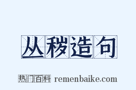 丛秽造句是什么意思的图片